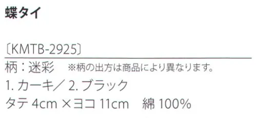 サカノ繊維 KMTB-2925 蝶タイ（迷彩） kitema+sumade in japanおもてなしの場を一層引き締める蝶タイ。コーディネート次第でカジュアルな印象も。 サイズ／スペック