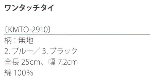 サカノ繊維 KMTO-2910 ワンタッチタイ（無地） kitema+sumade in japan日々身に着けるからこそ、こだわりたい。シックなデザインで襟周りを演出。 サイズ／スペック