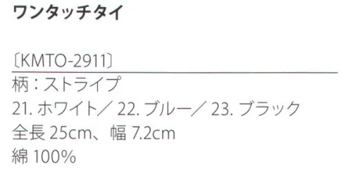 サカノ繊維 KMTO-2911 ワンタッチタイ（ストライプ） kitema+sumade in japan日々身に着けるからこそ、こだわりたい。シックなデザインで襟周りを演出。 サイズ／スペック