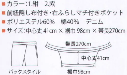 サカノ繊維 SB110 ブライトデニム 男女兼用 腰下エプロン 伝統的な和の美しさを追求しつつも 動きやすくて 長くお使いいただける 機能にもとことんこだわりました。 サイズ／スペック