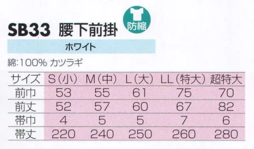 サカノ繊維 SB33 腰下前掛 仕事に集中。ユニフォームへの信頼が、そうさせてくれる。食品工場用白衣「ワークフレンド」は優れたデザイン機能で、厳しい品質管理基準クリアを強力にバックアップします。※画像左よりS、M、L、LL、XLサイズです。 サイズ／スペック