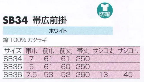 サカノ繊維 SB34 帯広前掛 仕事に集中。ユニフォームへの信頼が、そうさせてくれる。食品工場用白衣「ワークフレンド」は優れたデザイン機能で、厳しい品質管理基準クリアを強力にバックアップします。 サイズ／スペック