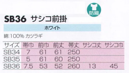 サカノ繊維 SB36 サシコ前掛 仕事に集中。ユニフォームへの信頼が、そうさせてくれる。食品工場用白衣「ワークフレンド」は優れたデザイン機能で、厳しい品質管理基準クリアを強力にバックアップします。 サイズ／スペック