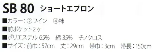 サカノ繊維 SB80 ショートエプロン 真心とともにお伝えしたい、和の心。※「1 紺」「3 グリーン」は、販売を終了致しました。 サイズ／スペック