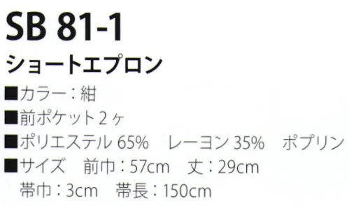 サカノ繊維 SB81-1 ショートエプロン 着ごこち◎のエプロンを着て、お客様に幸せ感をおすそわけ。 サイズ／スペック