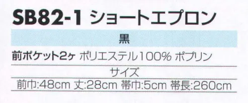 サカノ繊維 SB82-1 ショートエプロン 着ごこち◎のエプロンを着て、お客様に幸せ感をおすそわけ。 サイズ／スペック