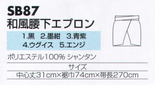 サカノ繊維 SB87 和風腰下エプロン 真心とともにお伝えしたい、和の心。※「3 青紫」、「4 ウグイス」、「5エンジ」は、販売を終了致しました。 サイズ／スペック