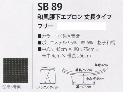 サカノ繊維 SB89 和風腰下エプロン丈長タイプ 真心とともにお伝えしたい、和の心。※「2 黒×エンジ」は、販売を終了致しました。 サイズ／スペック
