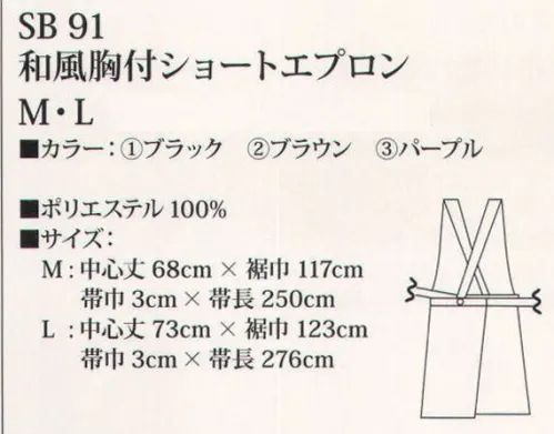 サカノ繊維 SB91 和風胸付ショートエプロン 清楚な空間や隅々まで気を配る配慮、そこに価値をおく日本の文化。空間と調和する和衣をご体感ください。 ※「働く人に安心を。」私たちの製品作りとは、流行を追い求めてきたのではなく、働く人々とじっくり向き合い最適な素材と製法、かたちを模索することで自然とたどり着いた気配りの姿です。 サイズ／スペック