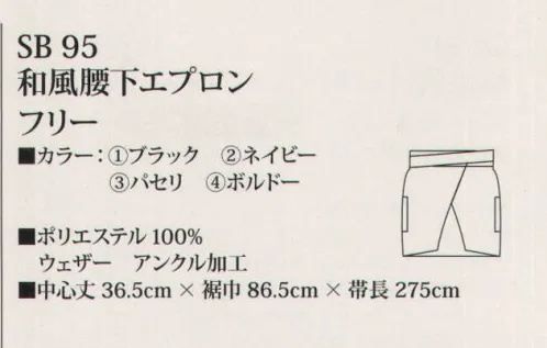 サカノ繊維 SB95 和風腰下エプロン 清楚な空間や隅々まで気を配る配慮、そこに価値をおく日本の文化。空間と調和する和衣をご体感ください。 ※「働く人に安心を。」私たちの製品作りとは、流行を追い求めてきたのではなく、働く人々とじっくり向き合い最適な素材と製法、かたちを模索することで自然とたどり着いた気配りの姿です。 サイズ／スペック