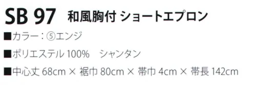 サカノ繊維 SB97 和風胸付ショートエプロン 真心とともにお伝えしたい、和の心。※「1 黒」、「2 墨紺」、「3 青紫」、「4 ウグイス」は、販売を終了致しました。 サイズ／スペック