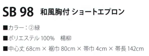 サカノ繊維 SB98 和風胸付ショートエプロン 真心とともにお伝えしたい、和の心。※「1 紺」「3 エンジ」は、販売を終了致しました。 サイズ／スペック