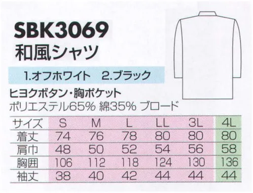 サカノ繊維 SBK3069 和風シャツ 真心とともにお伝えしたい、和の心。 サイズ／スペック