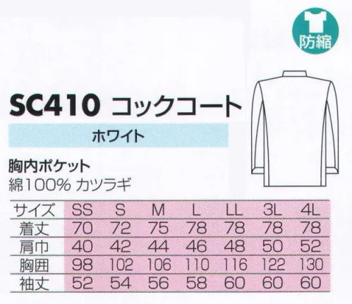 サカノ繊維 SC410 コックコート シンプルだからこそ機能美がいっそう際立ちます。白さ以上の美しさをきっと実感して頂けます。 サイズ／スペック