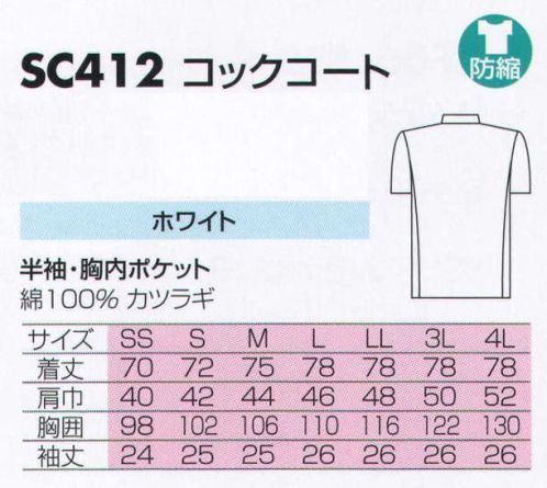 サカノ繊維 SC412 コックコート シンプルだからこそ機能美がいっそう際立ちます。白さ以上の美しさをきっと実感して頂けます。 サイズ表