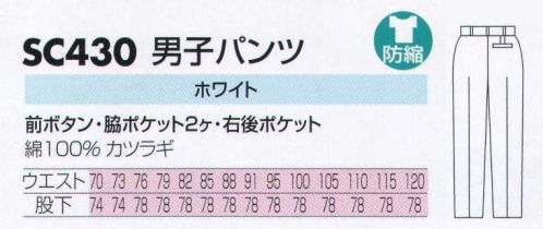 サカノ繊維 SC430 男子パンツ 仕事に集中。ユニフォームへの信頼が、そうさせてくれる。食品工場用白衣「ワークフレンド」は優れたデザイン機能で、厳しい品質管理基準クリアを強力にバックアップします。ゴミ、ホコリの発生、異物の脱落等を防止するために、機能重視のデザインでありながら、着用者のおしゃれごころを満足させるスマートさも追求しています。 サイズ／スペック