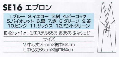 サカノ繊維 SE16-A エプロン 幅広いシーンで使える12色の豊富なカラーバリエーション。男女問わず使えるベーシックなデザイン。丈夫で軽く、タッチが柔らかく動きやすい。丈の長さを選べる2サイズ展開。※他のお色は「SE16-B」に掲載しております。 サイズ／スペック