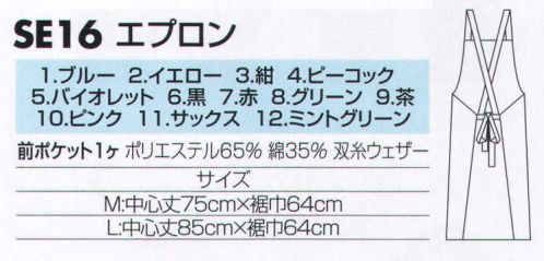 サカノ繊維 SE16-A エプロン 幅広いシーンで使える12色の豊富なカラーバリエーション。男女問わず使えるベーシックなデザイン。丈夫で軽く、タッチが柔らかく動きやすい。丈の長さを選べる2サイズ展開。※他のお色は「SE16-B」に掲載しております。 サイズ／スペック