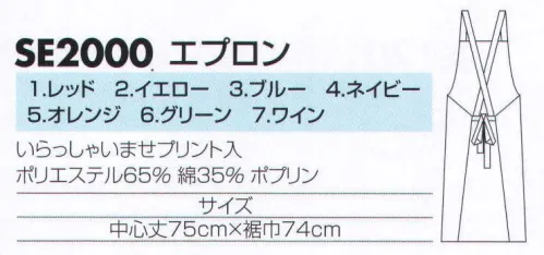 サカノ繊維 SE2000 エプロン 着ごこち◎のエプロンを着て、お客様に幸せ感をおすそわけ。 いらっしゃいませプリント入り。 サイズ／スペック