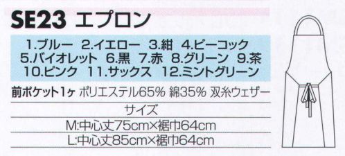 サカノ繊維 SE23-A エプロン 長さ調節できる首掛けタイプ。男女問わず様々なシーンで活躍してくれます。男女問わず使えるベーシックなデザイン。丈夫で軽く、タッチが柔らかく動きやすい。丈の長さを選べる2サイズ展開。※他のお色は「SE23-B」に掲載しております。 サイズ／スペック