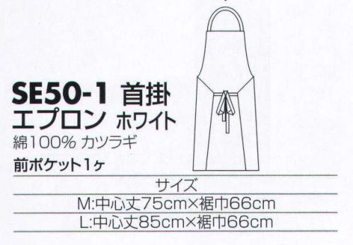サカノ繊維 SE50-1 エプロン（首掛） 着ごこち◎のエプロンを着て、お客様に幸せ感をおすそわけ。 サイズ／スペック