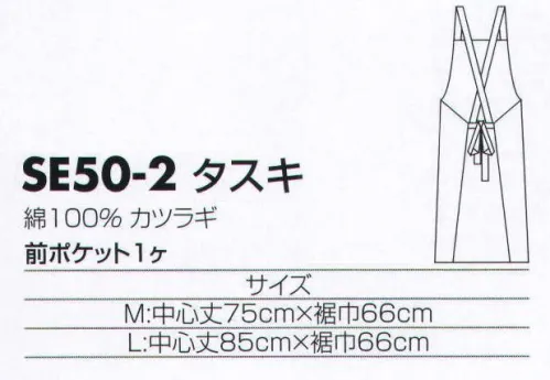 サカノ繊維 SE50-2 エプロン（タスキ） 仕事に集中。ユニフォームへの信頼が、そうさせてくれる。食品工場用白衣「ワークフレンド」は優れたデザイン機能で、厳しい品質管理基準クリアを強力にバックアップします。 サイズ／スペック