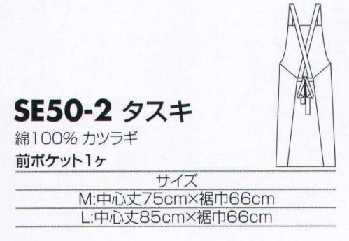 サカノ繊維 SE50-2 エプロン（タスキ） 着ごこち◎のエプロンを着て、お客様に幸せ感をおすそわけ。 サイズ／スペック