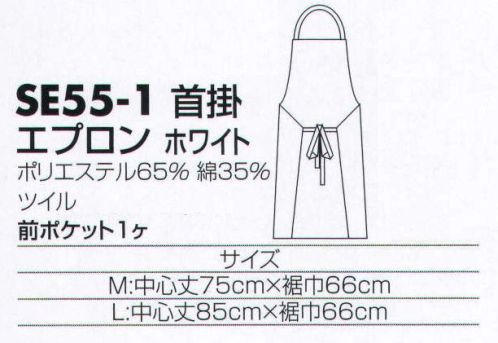 サカノ繊維 SE55-1 エプロン（首掛） 着ごこち◎のエプロンを着て、お客様に幸せ感をおすそわけ。 サイズ／スペック