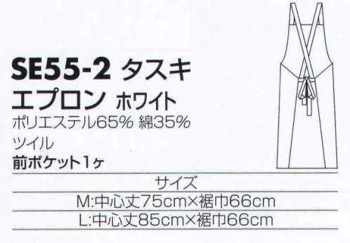 サカノ繊維 SE55-2 エプロン（タスキ） 仕事に集中。ユニフォームへの信頼が、そうさせてくれる。食品工場用白衣「ワークフレンド」は優れたデザイン機能で、厳しい品質管理基準クリアを強力にバックアップします。 サイズ／スペック