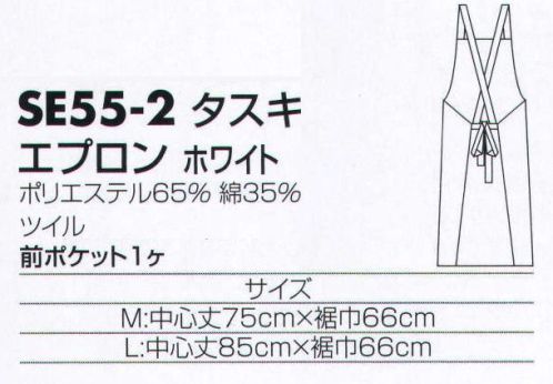 サカノ繊維 SE55-2 エプロン（タスキ） 着ごこち◎のエプロンを着て、お客様に幸せ感をおすそわけ。 サイズ／スペック