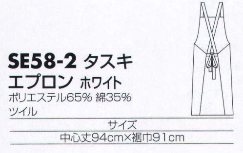 サカノ繊維 SE58-2 エプロン（タスキ） 着ごこち◎のエプロンを着て、お客様に幸せ感をおすそわけ。 サイズ／スペック