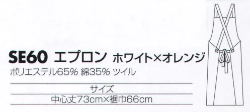 サカノ繊維 SE60 エプロン（ホワイト×オレンジ） 着ごこち◎のエプロンを着て、お客様に幸せ感をおすそわけ。 セタミック加工で、綿の風合いを保ちながら、抜群の撥水性をキープ。 サイズ／スペック