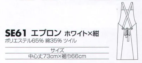 サカノ繊維 SE61 エプロン（ホワイト×紺） 着ごこち◎のエプロンを着て、お客様に幸せ感をおすそわけ。 セタミック加工で、綿の風合いを保ちながら、抜群の撥水性をキープ。 サイズ／スペック