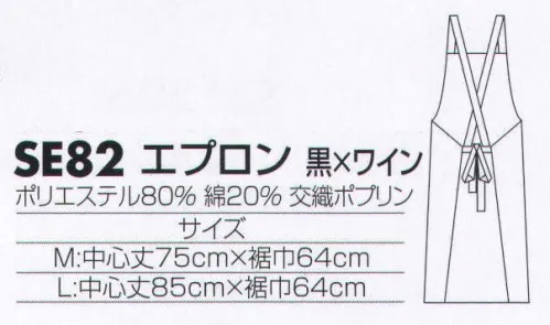 サカノ繊維 SE82 エプロン（黒×ワイン） 着ごこち◎のエプロンを着て、お客様に幸せ感をおすそわけ。 サイズ／スペック