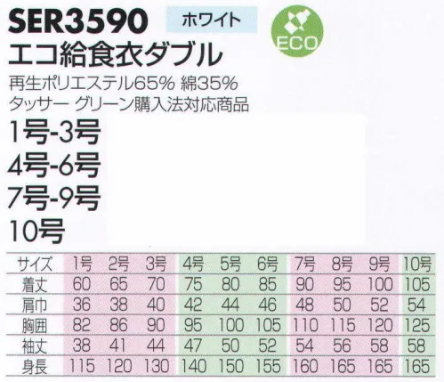 サカノ繊維 SER3590 エコ給食衣ダブル ECOウェアがくれた、人に、地球にやさしい仕事服。 サイズ／スペック