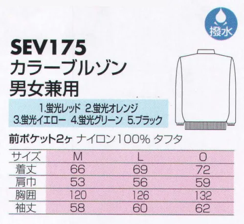 サカノ繊維 SEV175 カラーブルゾン（男女兼用） イベントウェア。皆でひとつになるための、オリジナルウェア。社名からイベント名まで、ネームオーダーいただけます。※こちらの商品は、在庫がなくなり次第、販売終了になります。 サイズ／スペック