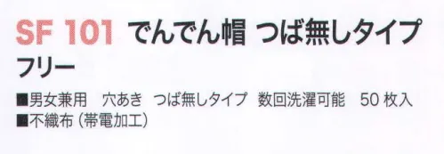 サカノ繊維 SF101 でんでん帽 つば無しタイプ(50枚入) 安全・清潔を徹底追及！1枚ずつポリ袋に入れてありますのでより衛生的です。帽子の内側に毛髪フケを吸差させる帯電加ををしているため、毛髪の脱落を防ぎます。 サイズ／スペック