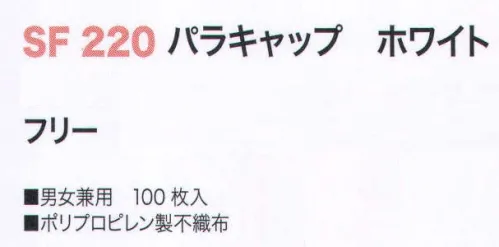 サカノ繊維 SF220 パラキャップ ホワイト（100枚入り） 発塵が少なく衛生的です。コンパクトな作りでお求めやすく、見学者用に最適です。 ※マネキンが被っているのはブルーですが、この商品はホワイトになります。 サイズ／スペック
