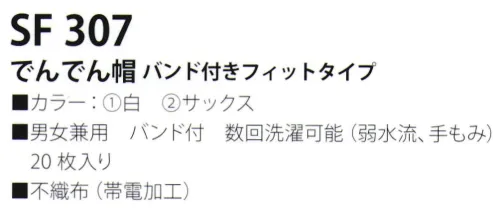 サカノ繊維 SF307 でんでん帽 バンド付きフィットタイプ(20枚入) ●より徹底した衛生管理に！●頭のフィットした新タイプ●巾広バンドがついているため、毛髪やまゆ毛の落下防止に有効です。 サイズ／スペック