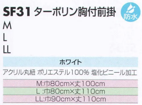 サカノ繊維 SF31 ターポリン胸付前掛 仕事に集中。ユニフォームへの信頼が、そうさせてくれる。食品工場用白衣「ワークフレンド」は優れたデザイン機能で、厳しい品質管理基準クリアを強力にバックアップします。 サイズ／スペック