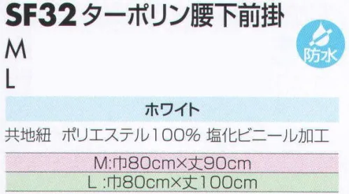 サカノ繊維 SF32 ターポリン腰下前掛 仕事に集中。ユニフォームへの信頼が、そうさせてくれる。食品工場用白衣「ワークフレンド」は優れたデザイン機能で、厳しい品質管理基準クリアを強力にバックアップします。 サイズ／スペック