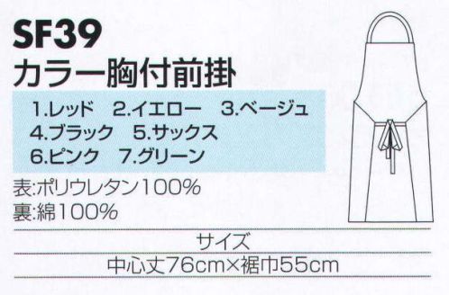 サカノ繊維 SF39 カラー胸付前掛  サイズ／スペック
