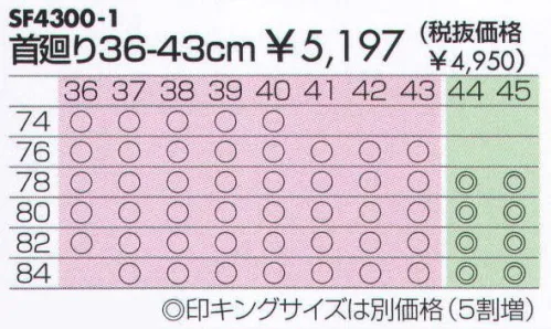 サカノ繊維 SF4300-1-76 Yシャツ（長袖） 袖丈76 長袖 76サイズは首廻り43センチまで、84サイズは首廻り37センチからとなっております。キングサイズは別価格（5割増） ※この商品は旧品番SF4000-1になります。 サイズ／スペック