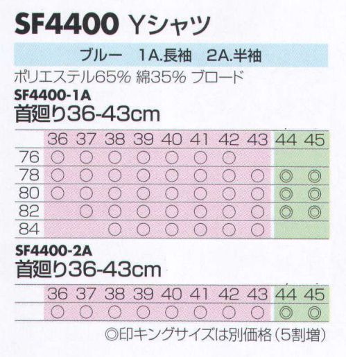 サカノ繊維 SF4400-1A-76 Yシャツ（長袖）袖丈76 長袖 キングサイズは別価格（5割増） サイズ／スペック