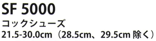 サカノ繊維 SF5000-A コックシューズ ※こちらの商品はお取り寄せ商品となります。納期についてはお問い合わせください。大きいサイズは「SF5000-B」に掲載しております。 サイズ／スペック