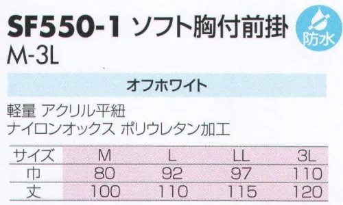 サカノ繊維 SF550-1 ソフト胸付前掛 仕事に集中。ユニフォームへの信頼が、そうさせてくれる。食品工場用白衣「ワークフレンド」は優れたデザイン機能で、厳しい品質管理基準クリアを強力にバックアップします。 サイズ／スペック