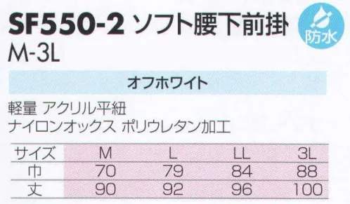 サカノ繊維 SF550-2 ソフト腰下前掛 仕事に集中。ユニフォームへの信頼が、そうさせてくれる。食品工場用白衣「ワークフレンド」は優れたデザイン機能で、厳しい品質管理基準クリアを強力にバックアップします。 サイズ／スペック