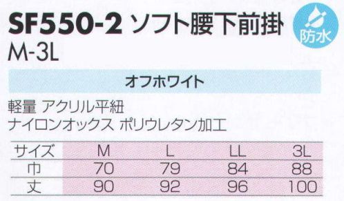 サカノ繊維 SF550-2 ソフト腰下前掛 仕事に集中。ユニフォームへの信頼が、そうさせてくれる。食品工場用白衣「ワークフレンド」は優れたデザイン機能で、厳しい品質管理基準クリアを強力にバックアップします。 サイズ／スペック