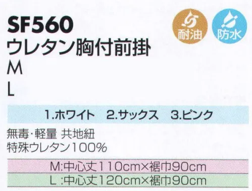 サカノ繊維 SF560 ウレタン胸付前掛 仕事に集中。ユニフォームへの信頼が、そうさせてくれる。食品工場用白衣「ワークフレンド」は優れたデザイン機能で、厳しい品質管理基準クリアを強力にバックアップします。ウレタンは対油・耐寒・耐侯・耐オゾン性が特に優れ、さらに軽量・無毒（食品衛生法20号合格）のため、塩化ビニールやE．V．A前掛では対応できない職場向きです。 サイズ／スペック