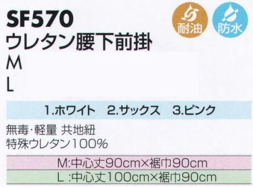 サカノ繊維 SF570 ウレタン腰下前掛 仕事に集中。ユニフォームへの信頼が、そうさせてくれる。食品工場用白衣「ワークフレンド」は優れたデザイン機能で、厳しい品質管理基準クリアを強力にバックアップします。ウレタンは対油・耐寒・耐侯・耐オゾン性が特に優れ、さらに軽量・無毒（食品衛生法20号合格）のため、塩化ビニールやE．V．A前掛では対応できない職場向きです。●特徴食品衛生法をクリアした新素材、特殊ウレタン100％をコーティングし、完全防水性を損なわず耐油性を付与し、可能な限り軽量化をはかりました。食品、学校給食等に適します。 サイズ／スペック